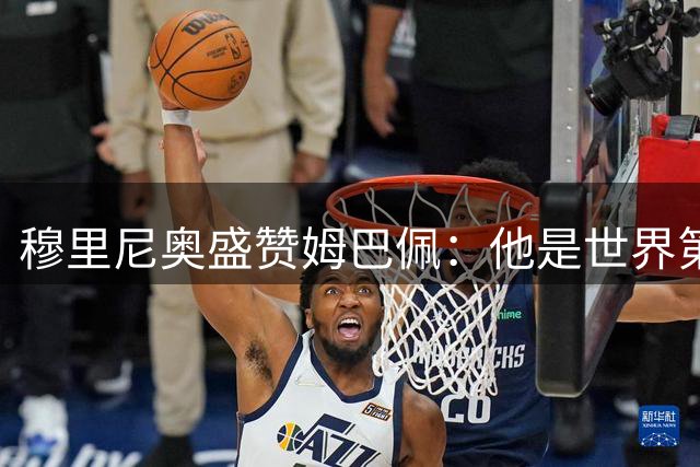 穆里尼奥盛赞姆巴佩：他是世界第一，但我更想要带冠军的40球